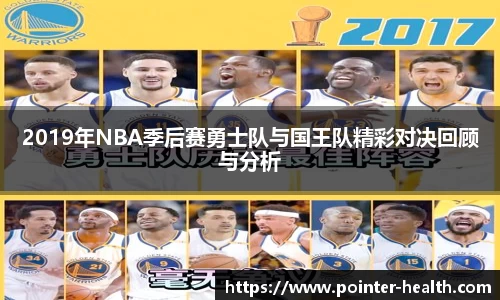 2019年NBA季后赛勇士队与国王队精彩对决回顾与分析