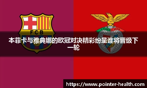 本菲卡与雅典娜的欧冠对决精彩纷呈谁将晋级下一轮