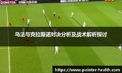 乌法与克拉斯诺对决分析及战术解析探讨