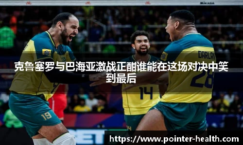 克鲁塞罗与巴海亚激战正酣谁能在这场对决中笑到最后