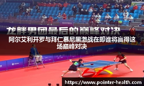 阿尔艾利开罗与拜仁慕尼黑激战在即谁将赢得这场巅峰对决